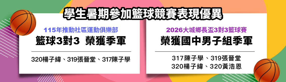 學生暑期參加籃球競賽表現優異