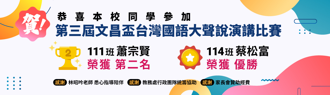 賀！本校學生參加文昌盃演講比賽再創佳績