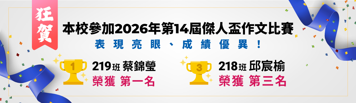 【狂賀】 本校參加2026年第14屆傑人盃作文比賽，表現亮眼、成績優異！