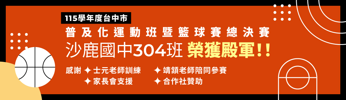 115學年度台中市普及化運動班暨籃球賽總決賽，沙鹿國中304班榮獲殿軍！！